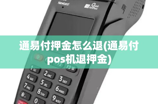 通易付押金怎么退(通易付pos机退押金)