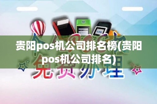 贵阳pos机公司排名榜(贵阳pos机公司排名)