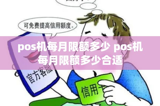 pos机每月限额多少 pos机每月限额多少合适