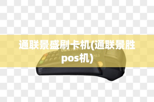 通联景盛刷卡机(通联景胜pos机)
