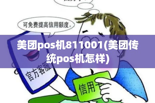美团pos机811001(美团传统pos机怎样)