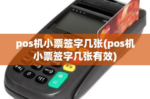 pos机小票签字几张(pos机小票签字几张有效)