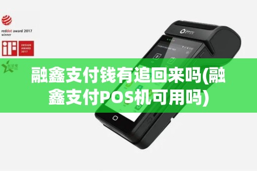 融鑫支付钱有追回来吗(融鑫支付POS机可用吗)
