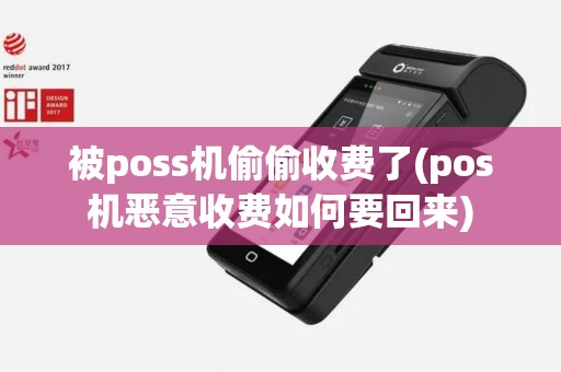 被poss机偷偷收费了(pos机恶意收费如何要回来)