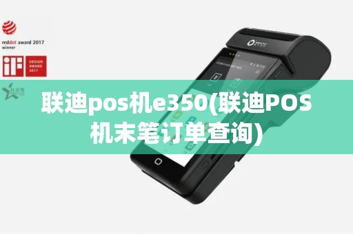 联迪pos机e350(联迪POS机末笔订单查询)