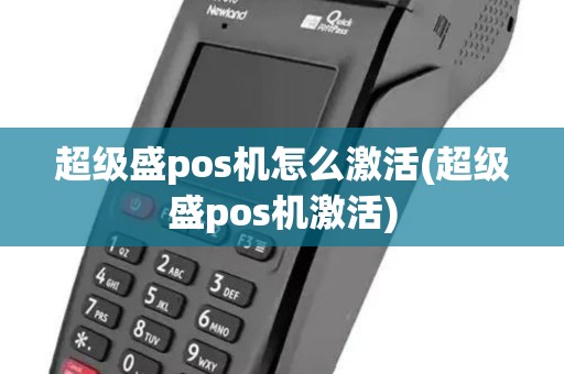 超级盛pos机怎么激活(超级盛pos机激活)