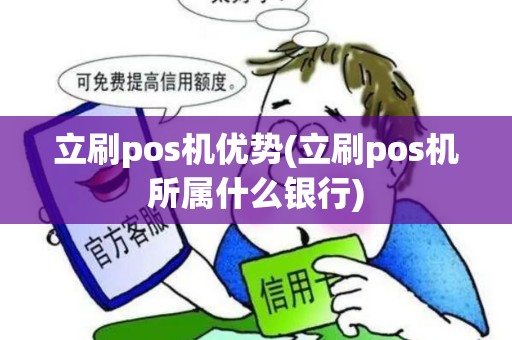 立刷pos机优势(立刷pos机所属什么银行)
