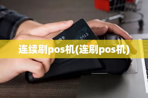 连续刷pos机(连刷pos机)