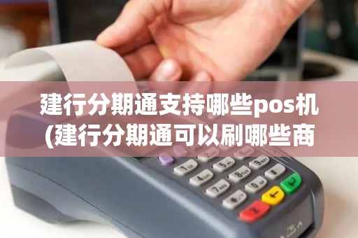 建行分期通支持哪些pos机(建行分期通可以刷哪些商户)