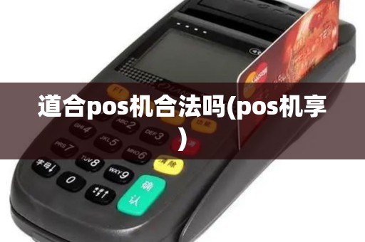 道合pos机合法吗(pos机享)