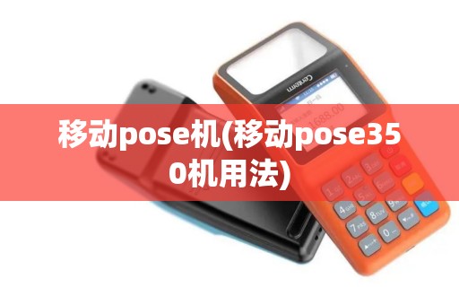 移动pose机(移动pose350机用法)
