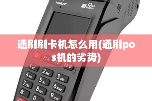 通刷刷卡机怎么用(通刷pos机的劣势)