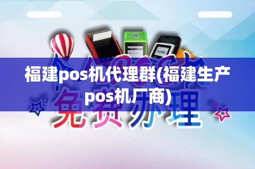 福建pos机代理群(福建生产pos机厂商)