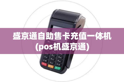 盛京通自助售卡充值一体机(pos机盛京通)