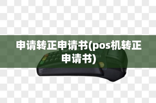 申请转正申请书(pos机转正申请书)