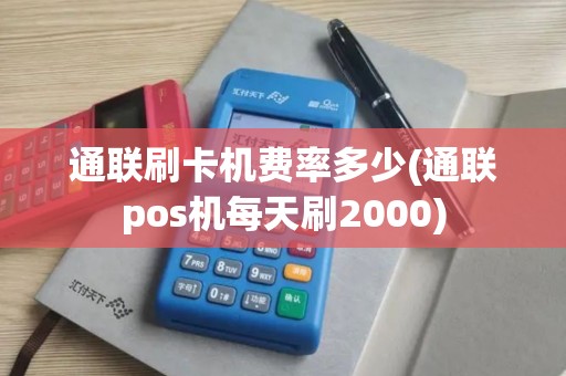 通联刷卡机费率多少(通联pos机每天刷2000)