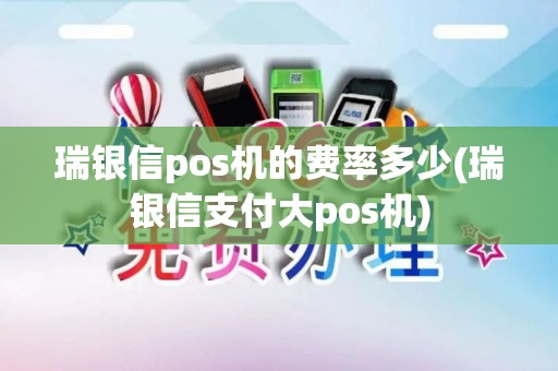 瑞银信pos机的费率多少(瑞银信支付大pos机)