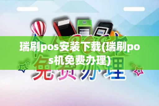 瑞刷pos安装下载(瑞刷pos机免费办理)