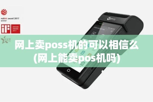 网上卖poss机的可以相信么(网上能卖pos机吗)