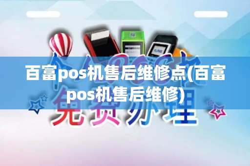 百富pos机售后维修点(百富pos机售后维修)