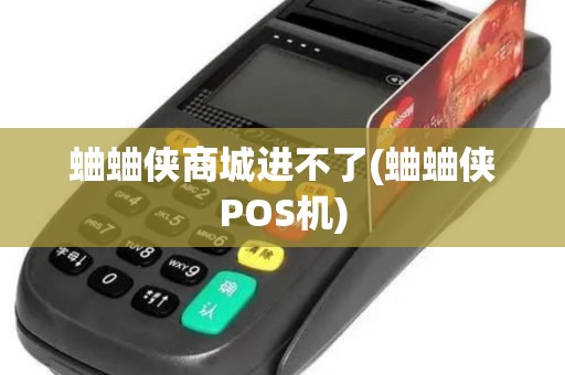 蛐蛐侠商城进不了(蛐蛐侠POS机)