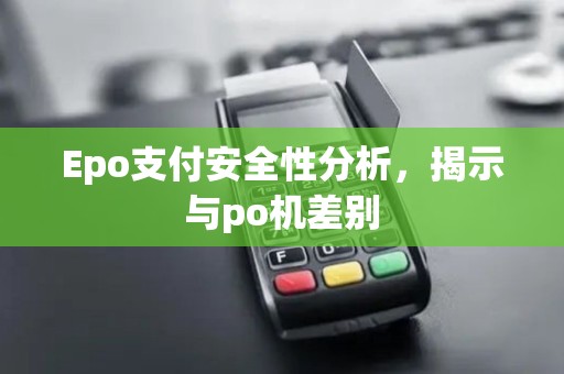 Epo支付安全性分析，揭示与po机差别