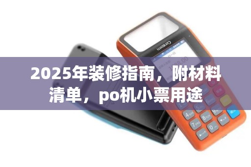 2025年装修指南，附材料清单，po机小票用途