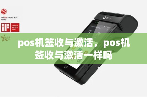 pos机签收与激活，pos机签收与激活一样吗