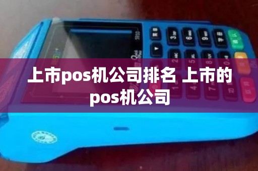 上市pos机公司排名 上市的pos机公司