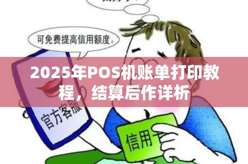 2025年POS机账单打印教程，结算后作详析