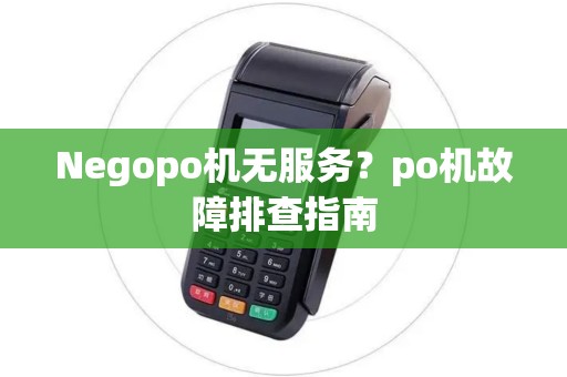 Negopo机无服务？po机故障排查指南