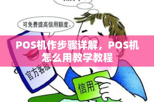 POS机作步骤详解，POS机怎么用教学教程