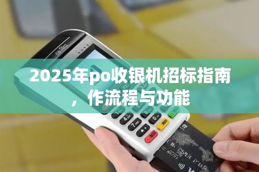 2025年po收银机招标指南，作流程与功能