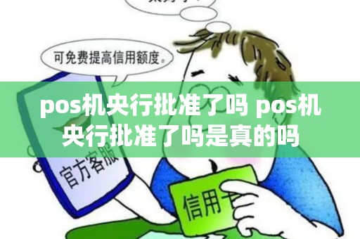 pos机央行批准了吗 pos机央行批准了吗是真的吗