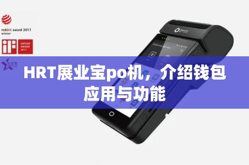 HRT展业宝po机，介绍钱包应用与功能