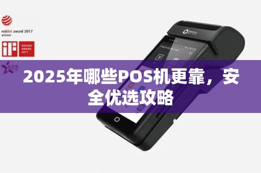 2025年哪些POS机更靠，安全优选攻略