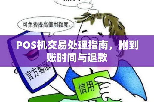 POS机交易处理指南，附到账时间与退款