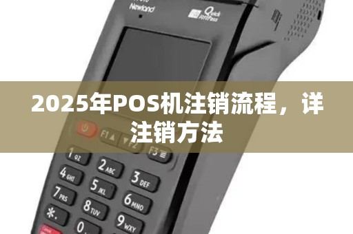 2025年POS机注销流程，详注销方法