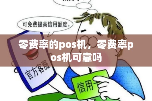 零费率的pos机，零费率pos机可靠吗