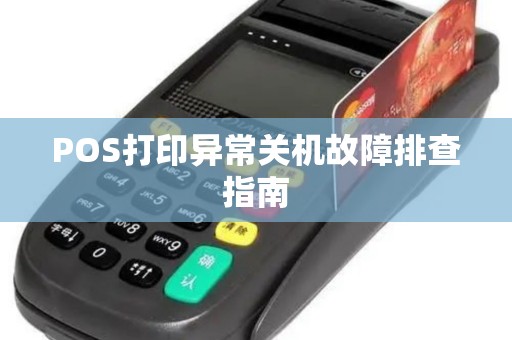 POS打印异常关机故障排查指南
