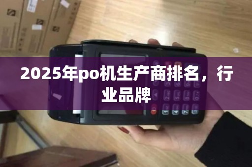 2025年po机生产商排名，行业品牌