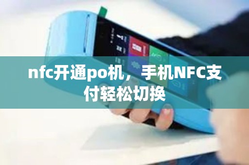 nfc开通po机，手机NFC支付轻松切换