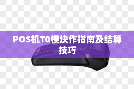 POS机T0模块作指南及结算技巧
