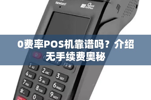 0费率POS机靠谱吗？介绍无手续费奥秘