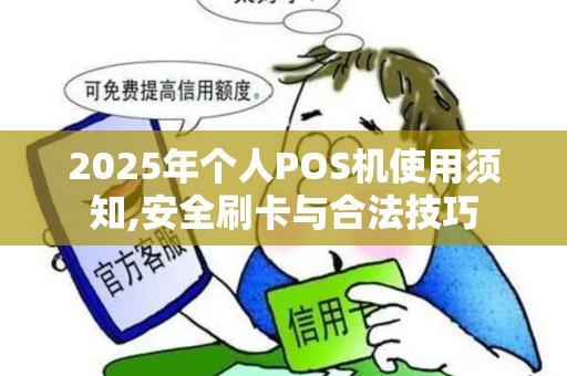2025年个人POS机使用须知,安全刷卡与合法技巧