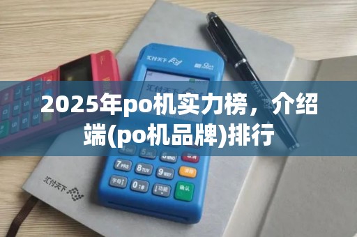 2025年po机实力榜，介绍端(po机品牌)排行