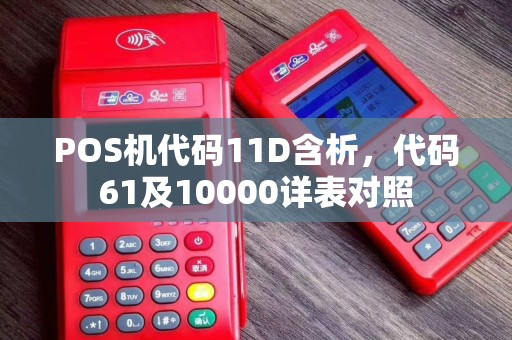 POS机代码11D含析，代码61及10000详表对照
