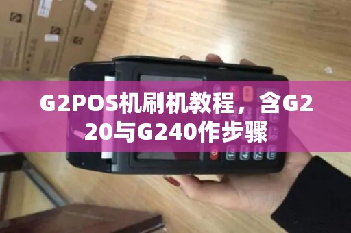 G2POS机刷机教程，含G220与G240作步骤