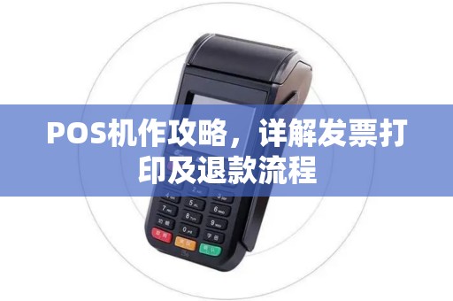 POS机作攻略，详解发票打印及退款流程
