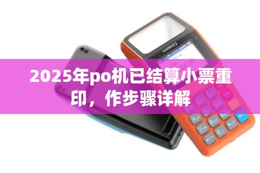 2025年po机已结算小票重印，作步骤详解